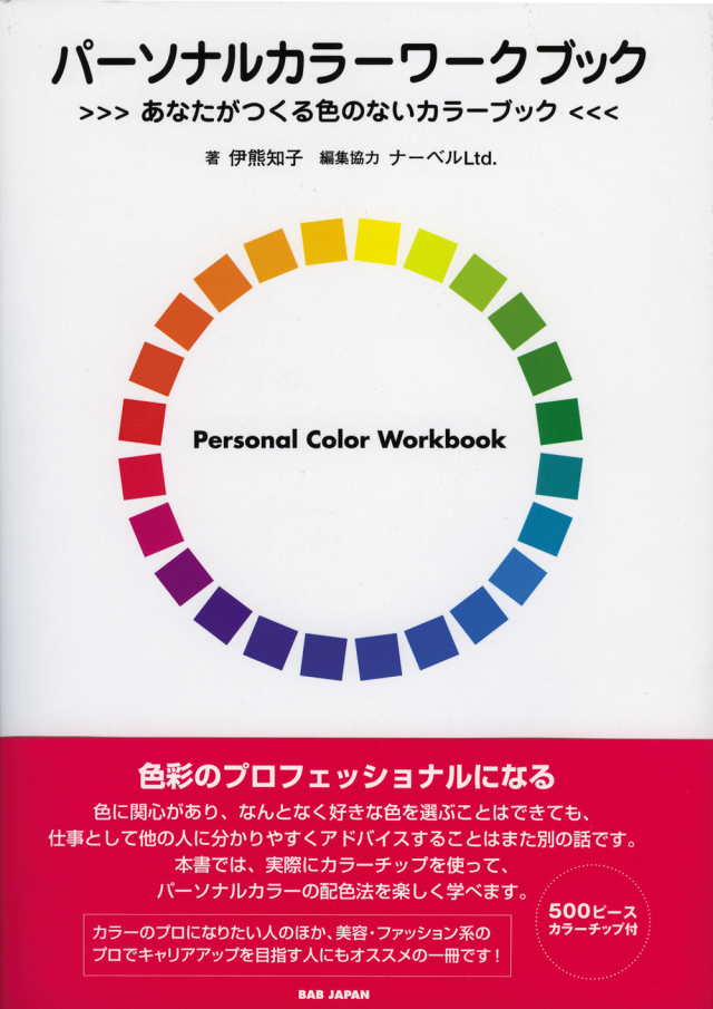 パーソナルカラーワークブック　あなたがつくる色のないカラーブック