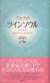 ツインソウル～あなたは運命の人に出会える～