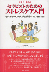 ドクター奥田のセラピストのためのストレスケア入門