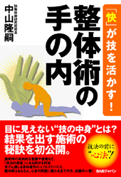 「快」が技を活かす！　整体術の手の内