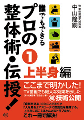 誰でもできる プロの整体術・伝授！　第1巻 上半身編　