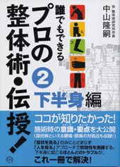 誰でもできる プロの整体術・伝授！　第2巻 下半身編