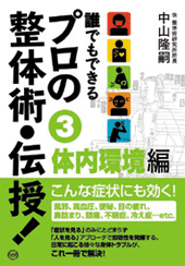 誰でもできる  プロの整体術・伝授！　第3巻 体内環境編