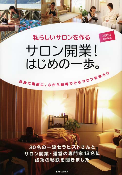 私らしいサロンを作る　サロン開業！はじめの一歩。