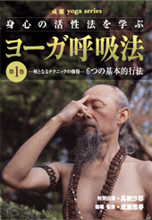 DVD　ヨーガ呼吸法　第1巻