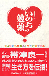いのちの勉強