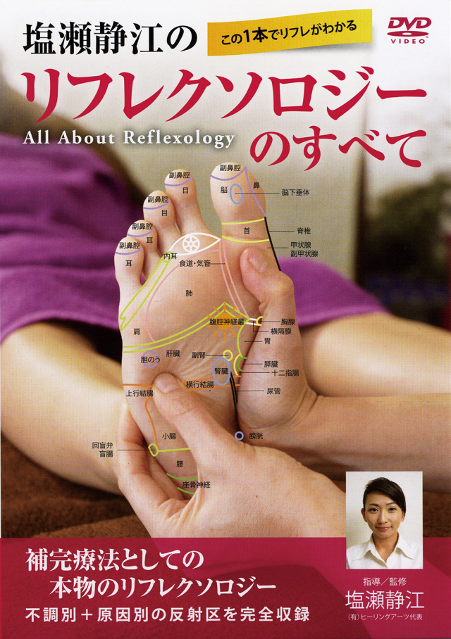 DVD　塩瀬静江のリフレクソロジーのすべて