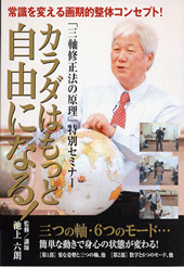 DVD　三軸修正法の原理特別セミナー「カラダはもっと自由になる！」