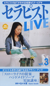 DVD　セラピストLIVEシリーズ　vol.3