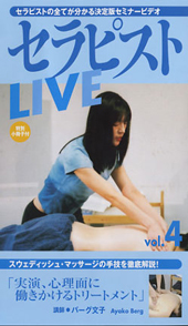 DVD　セラピストLIVEシリーズ　vol.4