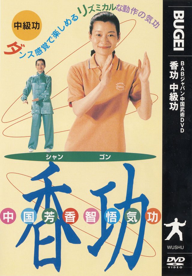 DVD　香功　―中級―
