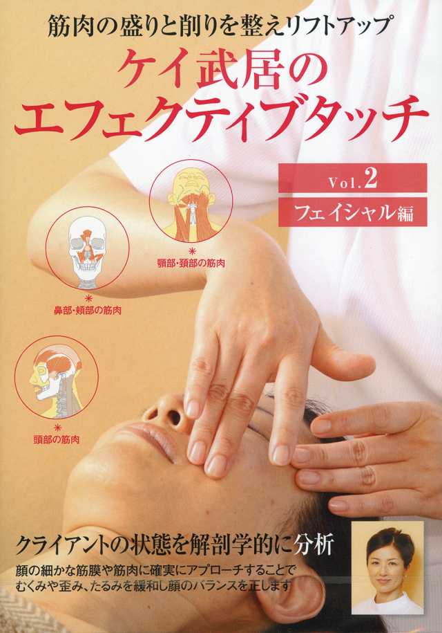 DVD　ケイ武居のエフェクティブタッチ　Vol.2 フェイシャル編