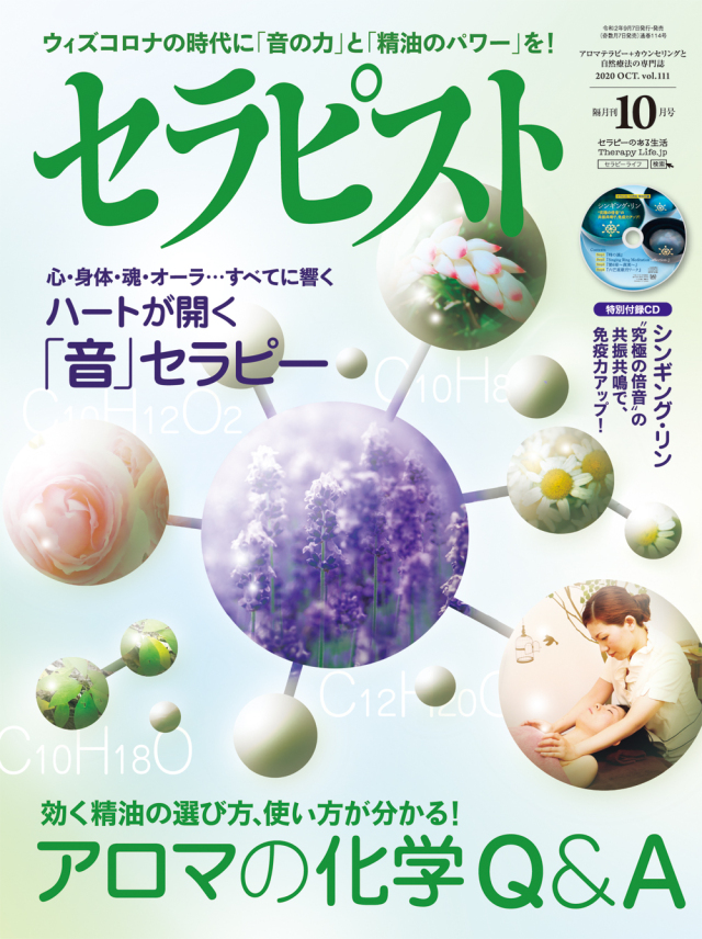 セラピスト2020年 10月号 CD付き