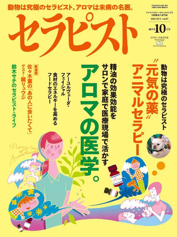 セラピスト2016年 10月号