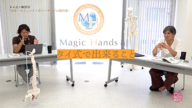 【TNCC】上原 健志、三野 幸浩のタイ式×解剖学 「世界一やさしい、タイ式マッサージの教科書」