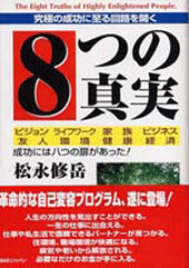 究極の成功に至る回路を開く―　８つの真実