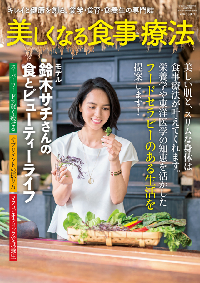 セラピスト別冊　「美しくなる食事療法」