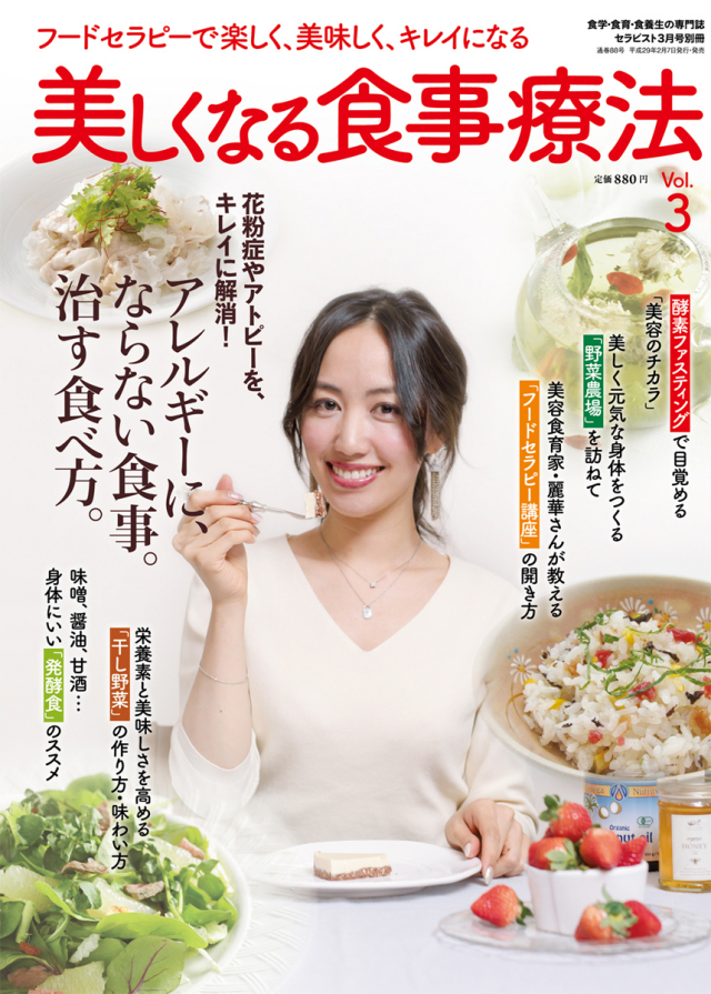 美しくなる食事療法　Vol.3