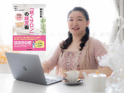 『「続くサロン」の経営術』出版記念オンラインセミナー（セミナー＋書籍１冊）