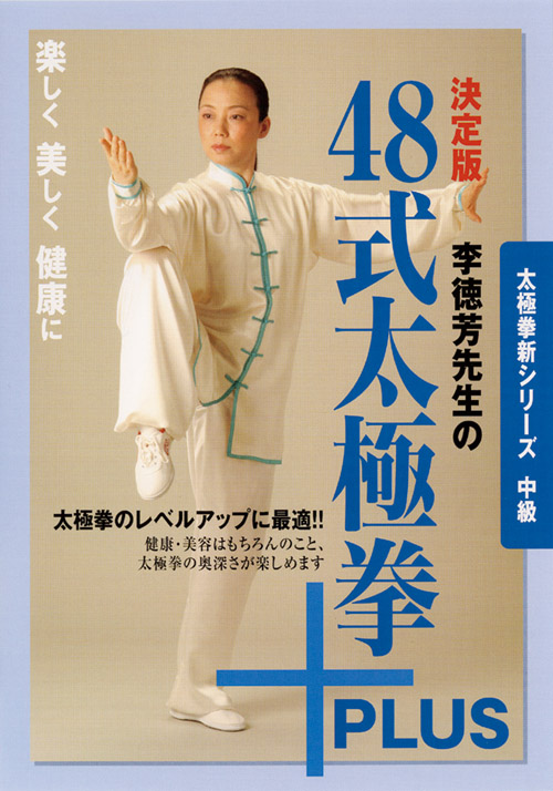 決定版 李徳芳先生の48式太極拳＋PLUS