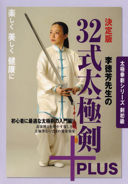 決定版 李徳芳先生の32式太極剣＋PLUS