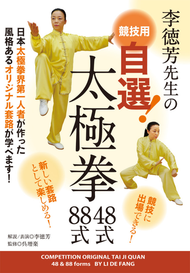 DVD　李徳芳先生の競技用 自選！太極拳48式・88式