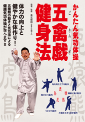 かんたん気功体操 五禽戯健身法