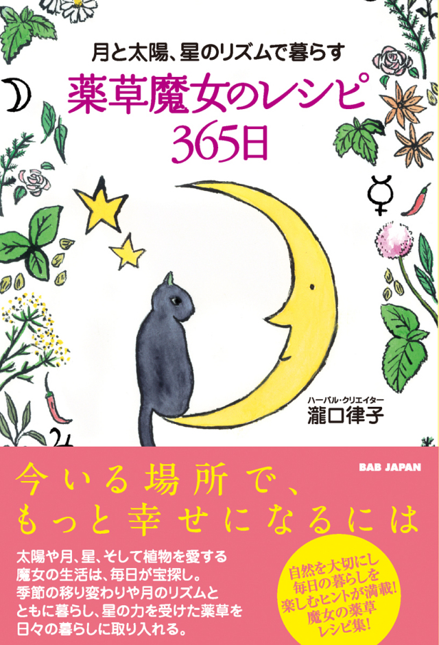 書籍　薬草魔女のレシピ365日