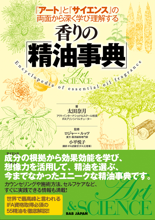 書籍　香りの「精油事典」