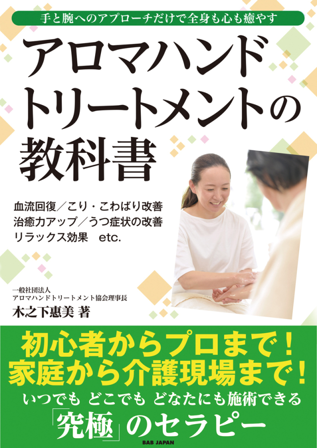 書籍　アロマハンドトリートメントの教科書