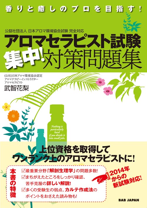 書籍　アロマセラピスト試験　集中！対策問題集