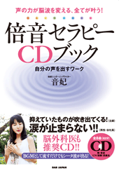 声の力が脳波を変える、全てが叶う！ 倍音セラピーCDブック 自分の声を出すワーク