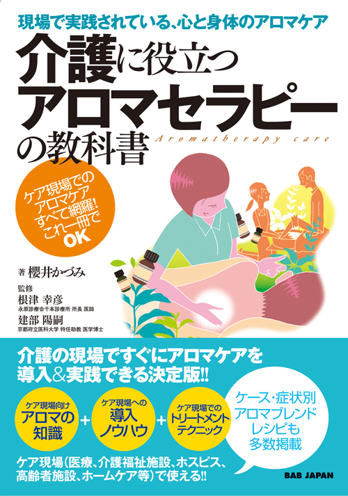 書籍　介護に役立つアロマセラピーの教科書