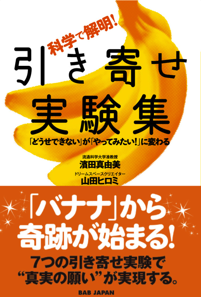 書籍　科学で解明！引き寄せ実験集