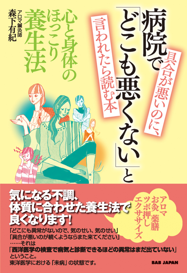 書籍　具合が悪いのに、病院で「どこも悪くない」と言われたら読む本