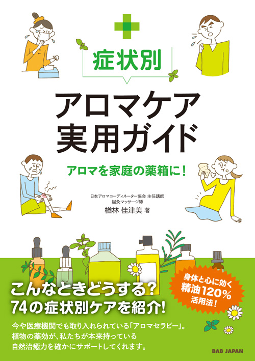 症状別アロマケア実用ガイド