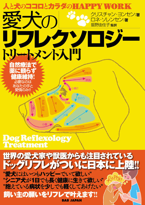 愛犬のリフレクソロジートリートメント入門