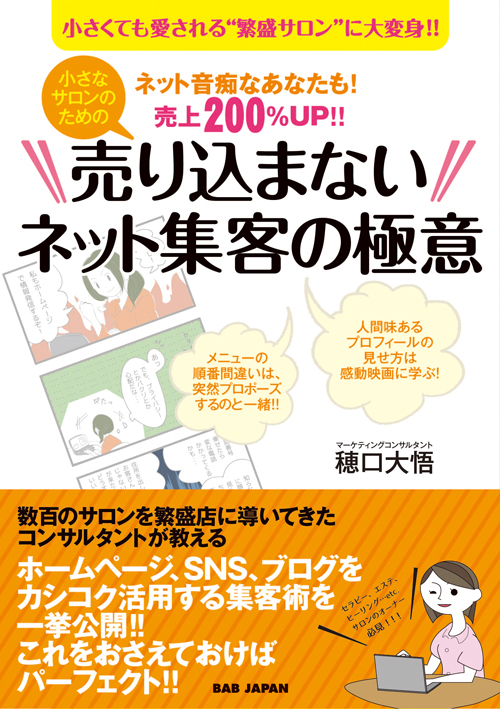 書籍　小さなサロンのための『売り込まないネット集客の極意』