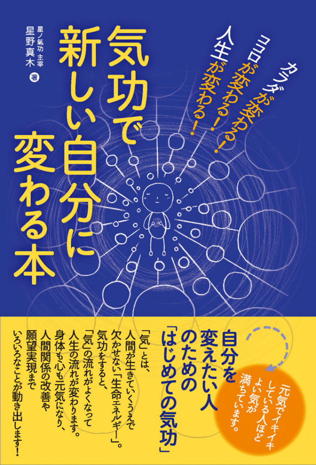 書籍　気功で新しい自分に変わる本