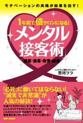 １年間で億サロンになる！メンタル接客術