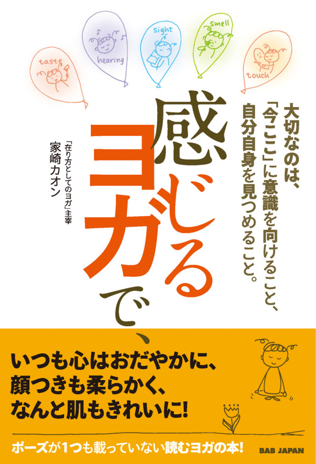 書籍　感じるヨガで、