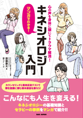 心の声を身体に聴いてトラウマ解消！ マンガでわかる！ キネシオロジー入門