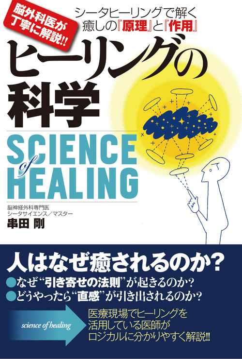 書籍　ヒーリングの科学