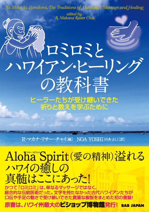 書籍　ロミロミとハワイアン・ヒーリングの教科書