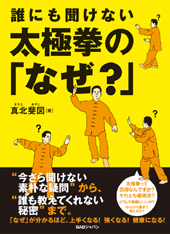 誰にも聞けない　太極拳の「なぜ？」