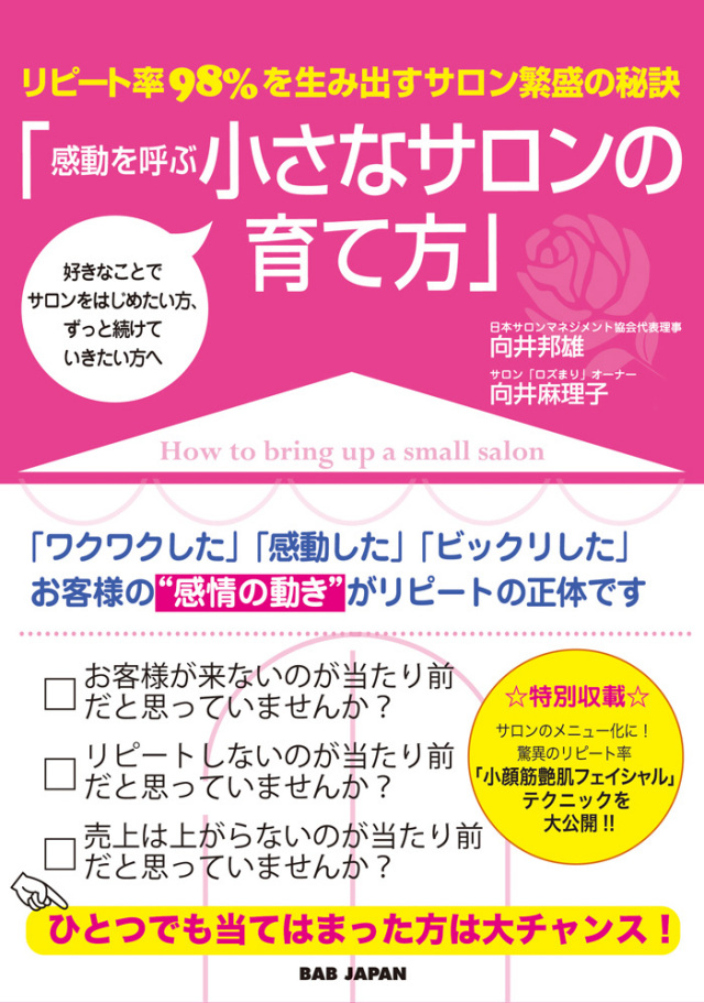 書籍　感動を呼ぶ小さなサロンの育て方