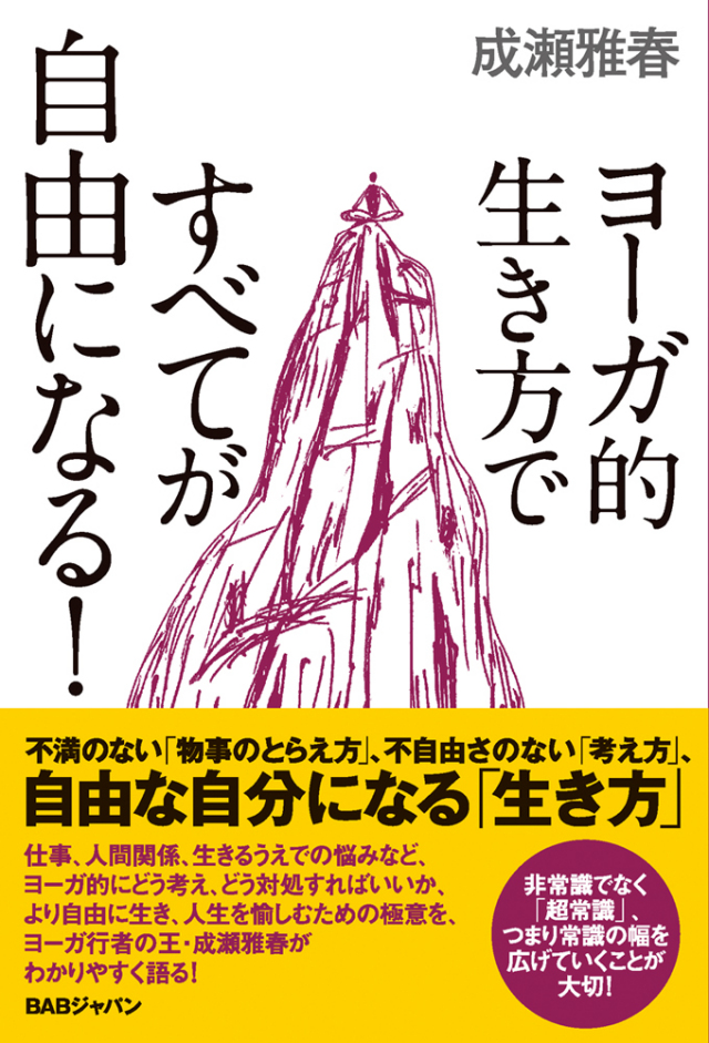 書籍　ヨーガ的生き方ですべてが自由になる！