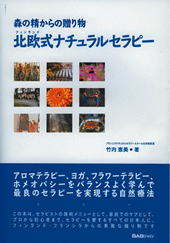 森の精からの贈り物　北欧式ナチュラルテラピー