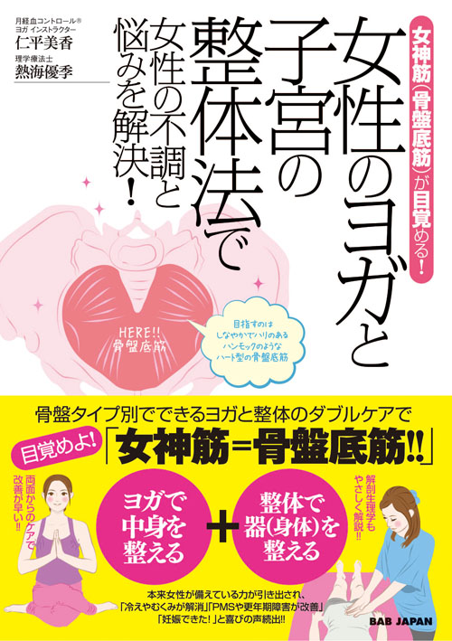 書籍　女性のヨガと子宮の整体法で女性の不調と悩みを解決！