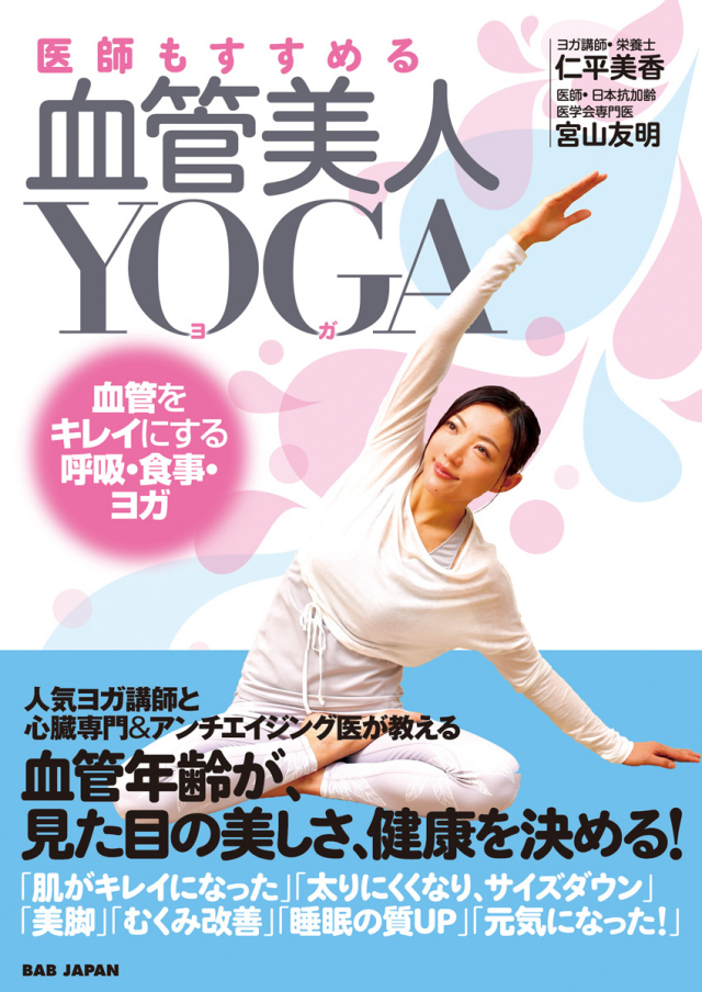 書籍　血管美人YOGA